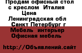 Продам офисный стол с креслом (Италия) › Цена ­ 3 000 - Ленинградская обл., Санкт-Петербург г. Мебель, интерьер » Офисная мебель   